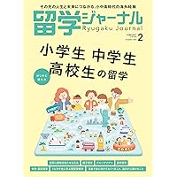留学ジャーナル2025年8月号 海外の大学で学びたい！ | 留学
